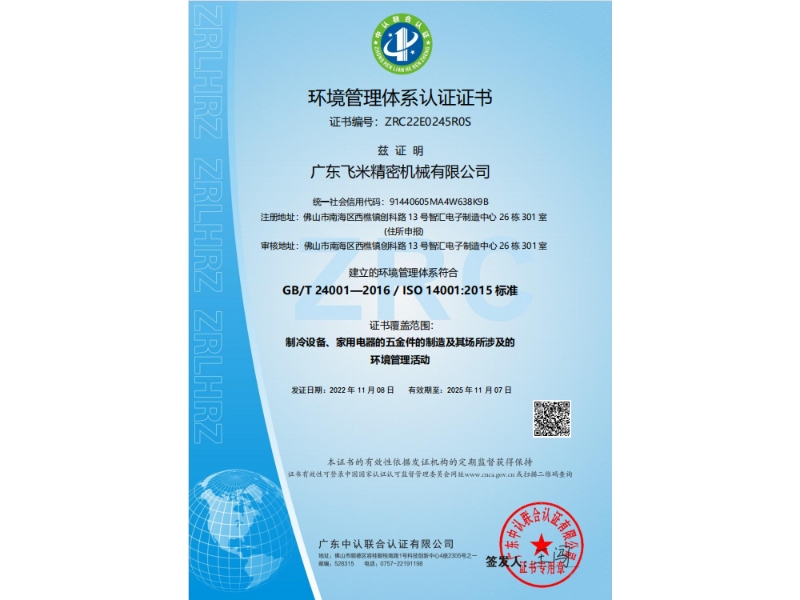 飞米环境管理体系认证