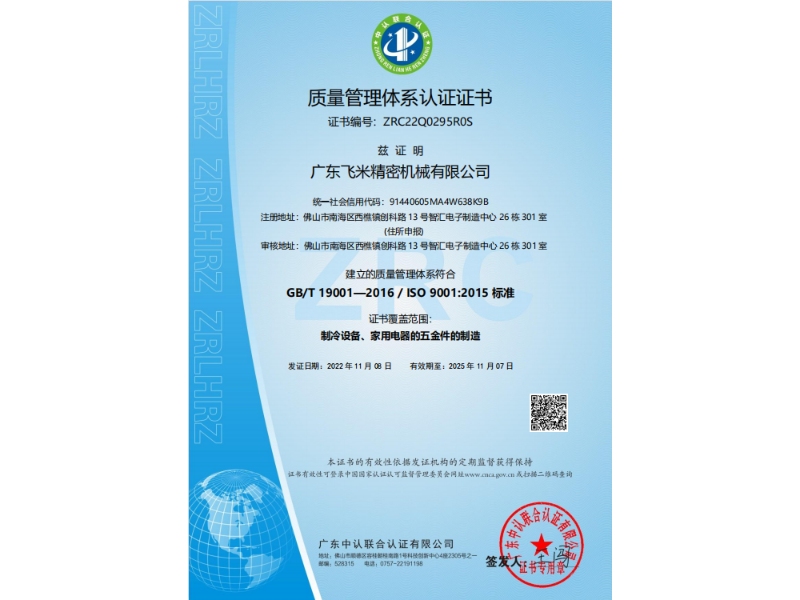 飞米质量管理体系认证
