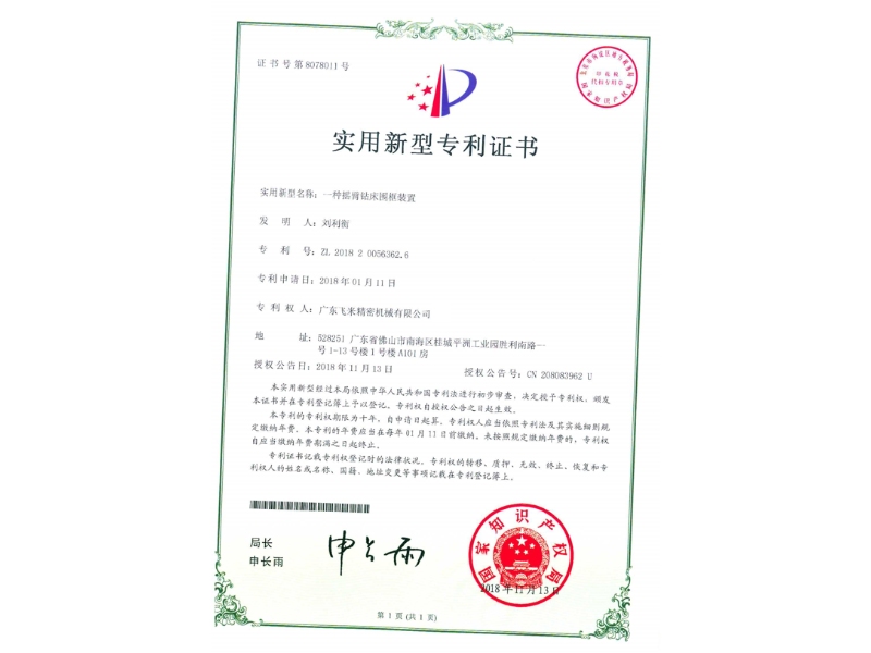 实用新型专利证书一种摇臂钻床围框装置