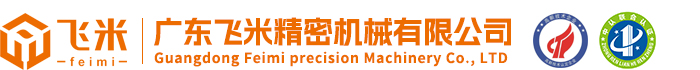 广东飞米精密机械有限公司 