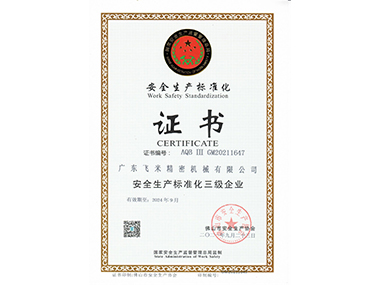 飞米安全生产标准化证书