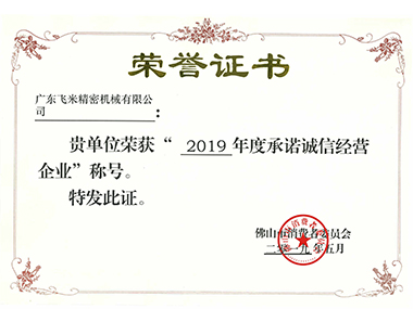 飞米2019年度承诺诚信经营企业称号